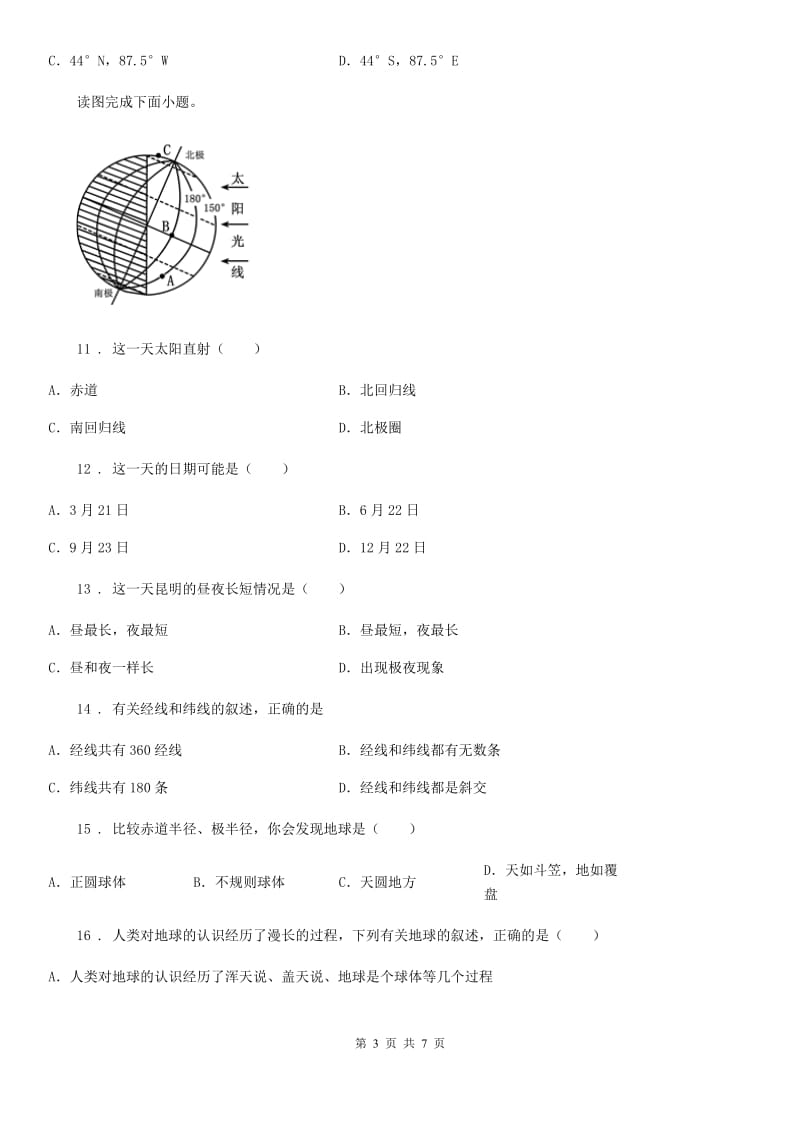 七年级上册地理 第一章　认识地球 章末练习卷_第3页