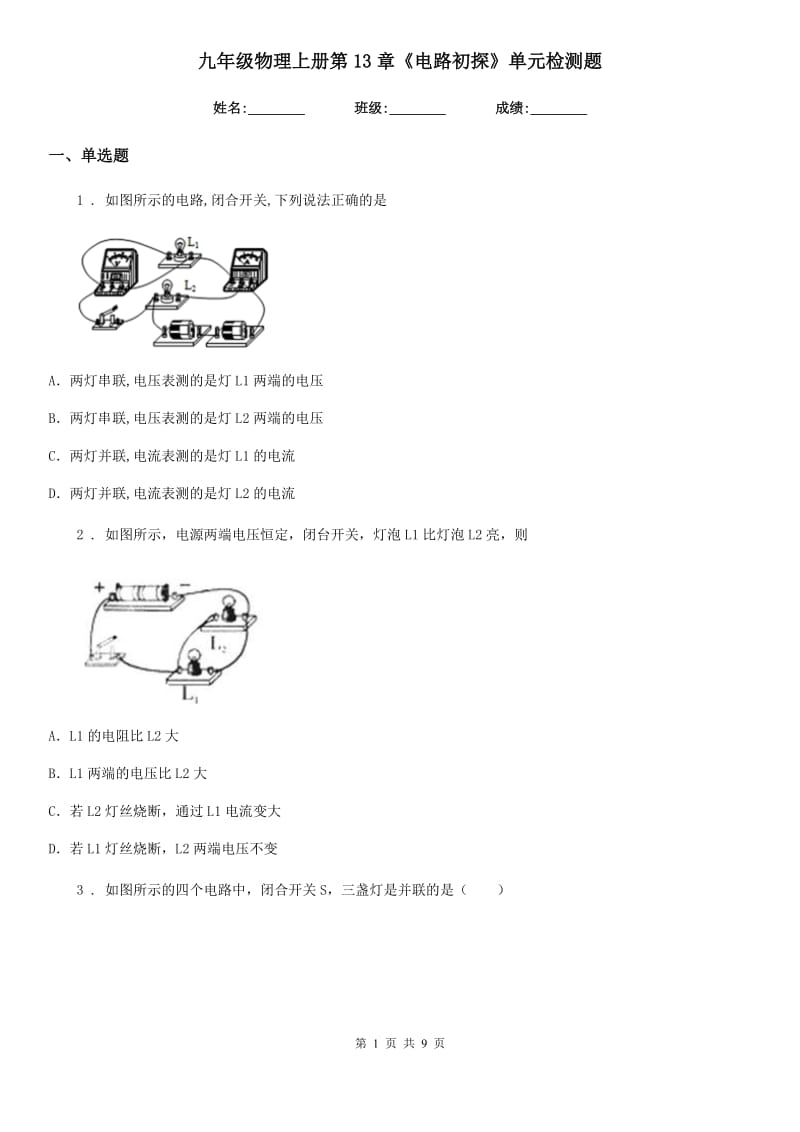 九年级物理上册第13章《电路初探》单元检测题_第1页