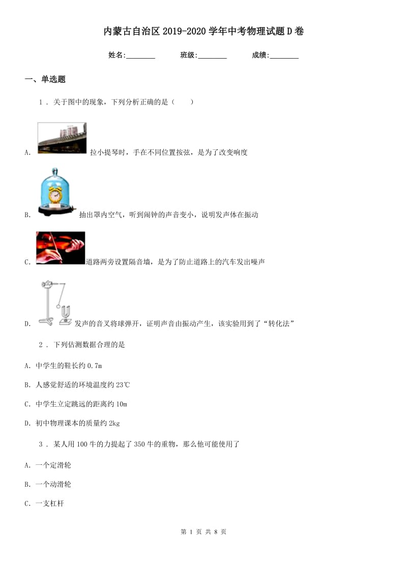 内蒙古自治区2019-2020学年中考物理试题D卷_第1页