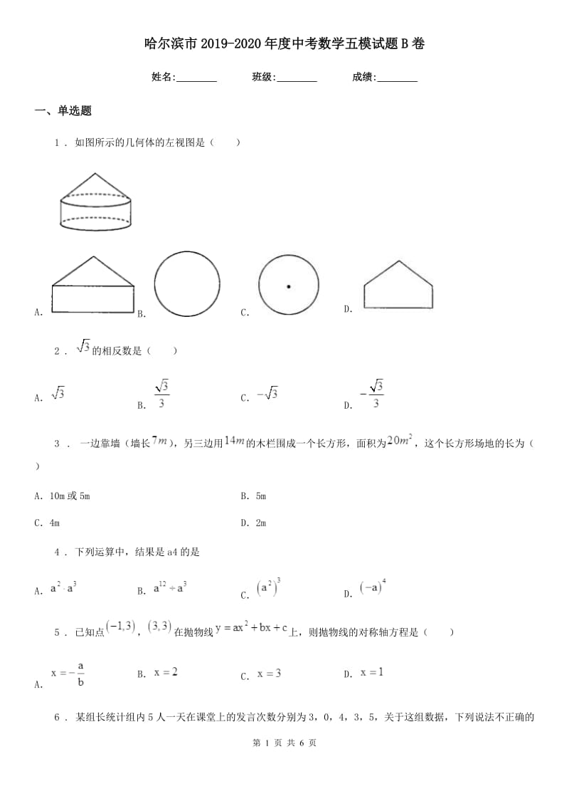 哈尔滨市2019-2020年度中考数学五模试题B卷_第1页