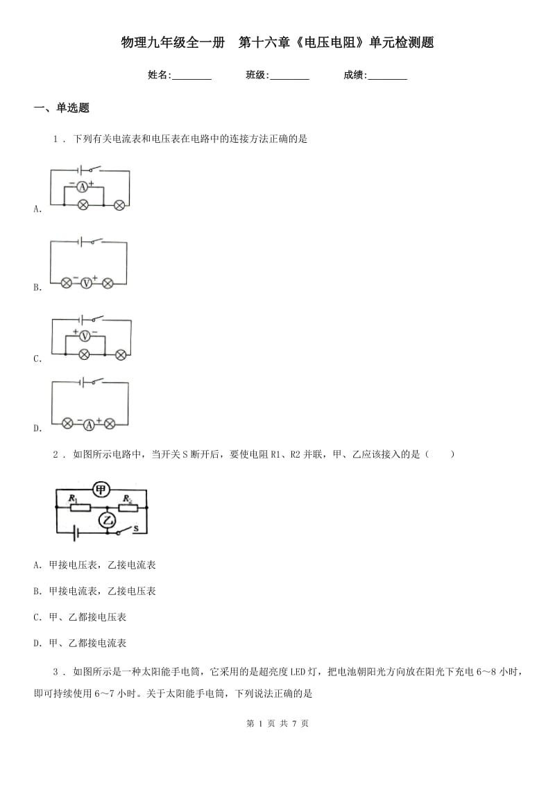 物理九年级全一册　第十六章《电压电阻》单元检测题_第1页