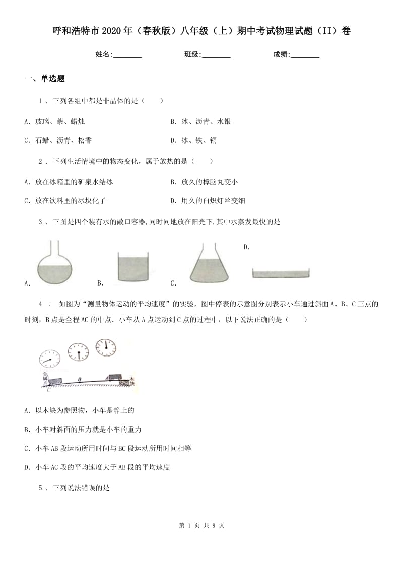 呼和浩特市2020年（春秋版）八年级（上）期中考试物理试题（II）卷_第1页