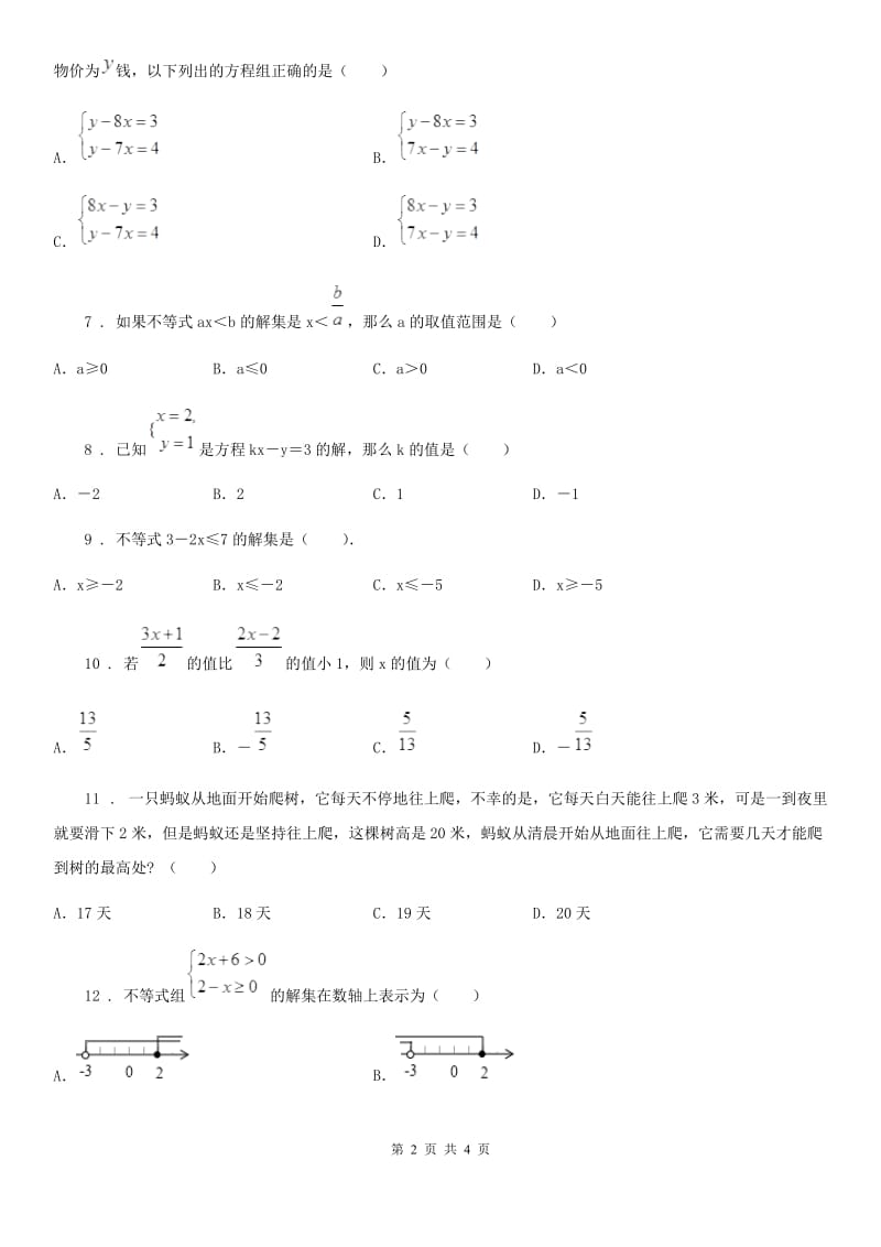 七年级下学期网络质量监测第二次调研数学试题_第2页