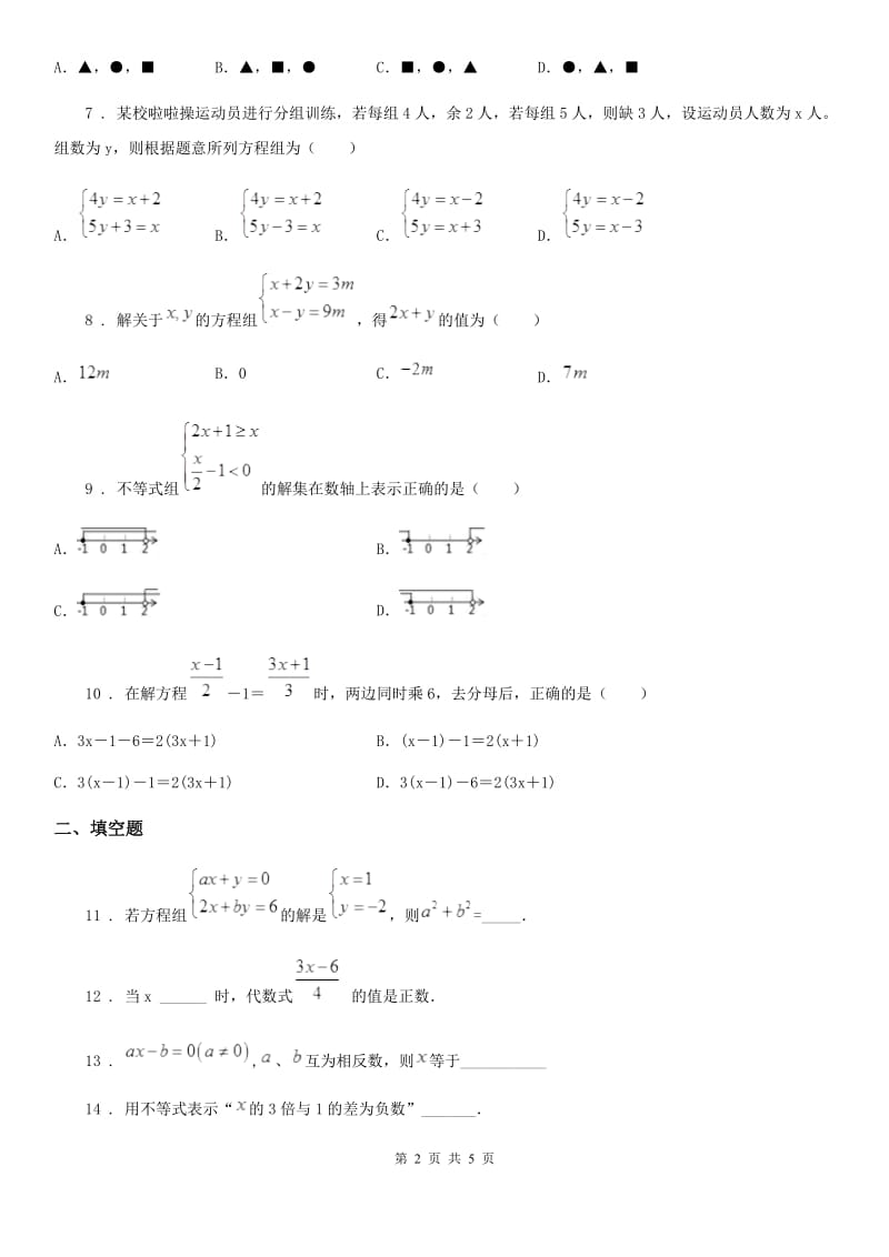 沈阳市2019-2020年度七年级下学期期中数学试题（II）卷_第2页