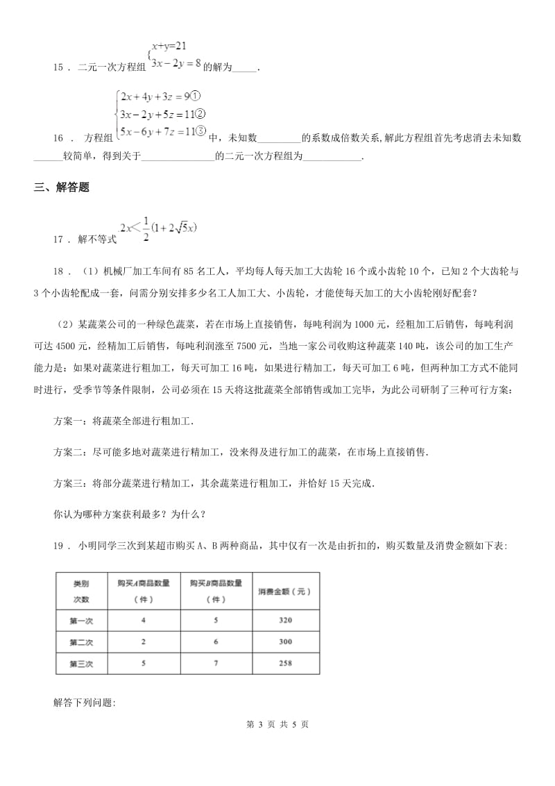 沈阳市2019-2020年度七年级下学期期中数学试题（II）卷_第3页