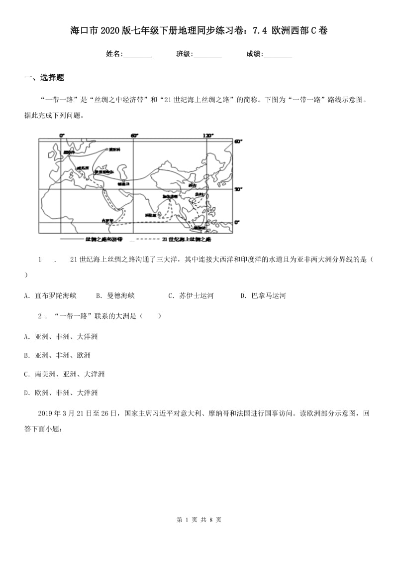 海口市2020版七年级下册地理同步练习卷：7.4 欧洲西部C卷_第1页