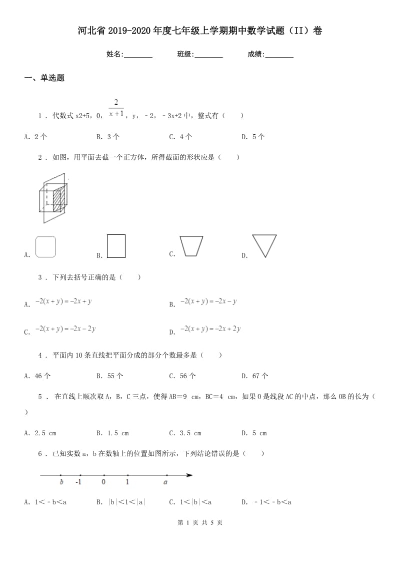 河北省2019-2020年度七年级上学期期中数学试题（II）卷_第1页