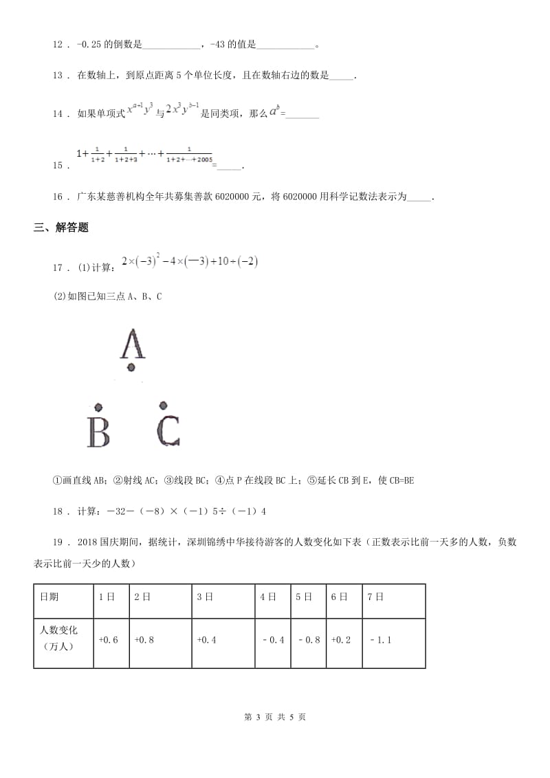 河北省2019-2020年度七年级上学期期中数学试题（II）卷_第3页