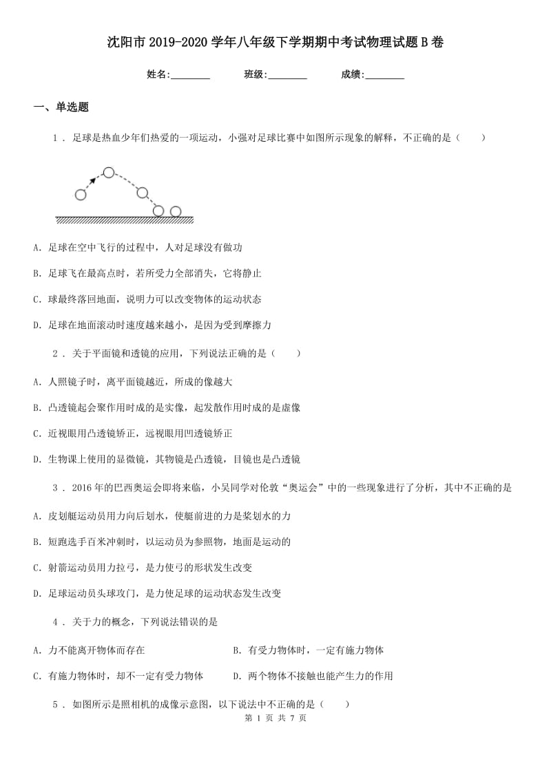 沈阳市2019-2020学年八年级下学期期中考试物理试题B卷_第1页