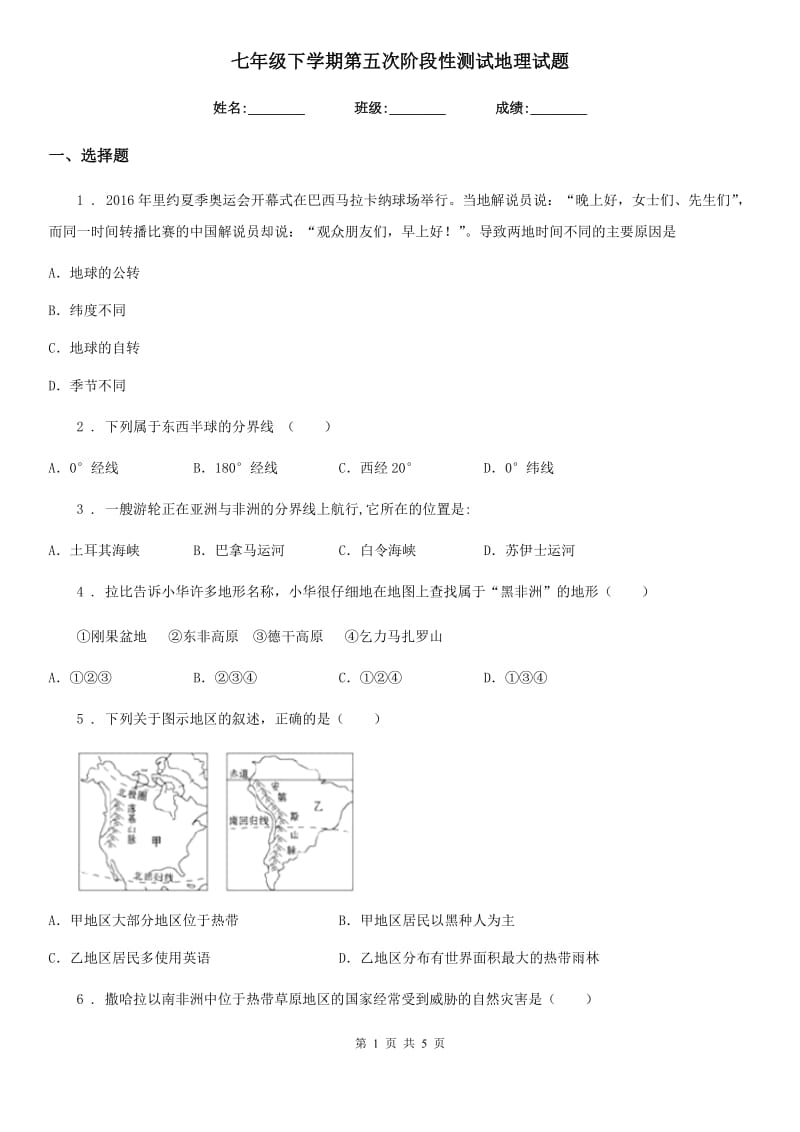 七年级下学期第五次阶段性测试地理试题_第1页