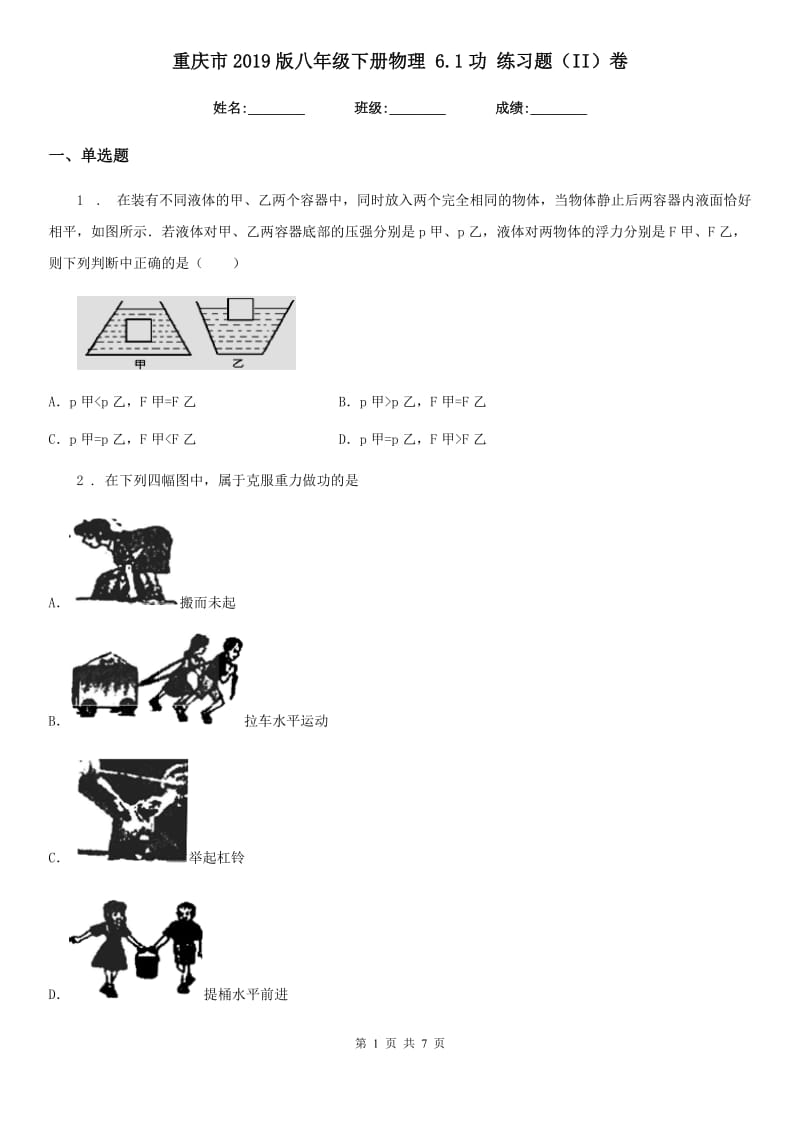 重庆市2019版八年级下册物理 6.1功 练习题（II）卷_第1页