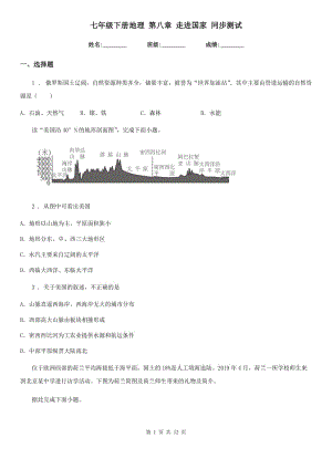 七年級下冊地理 第八章 走進(jìn)國家 同步測試