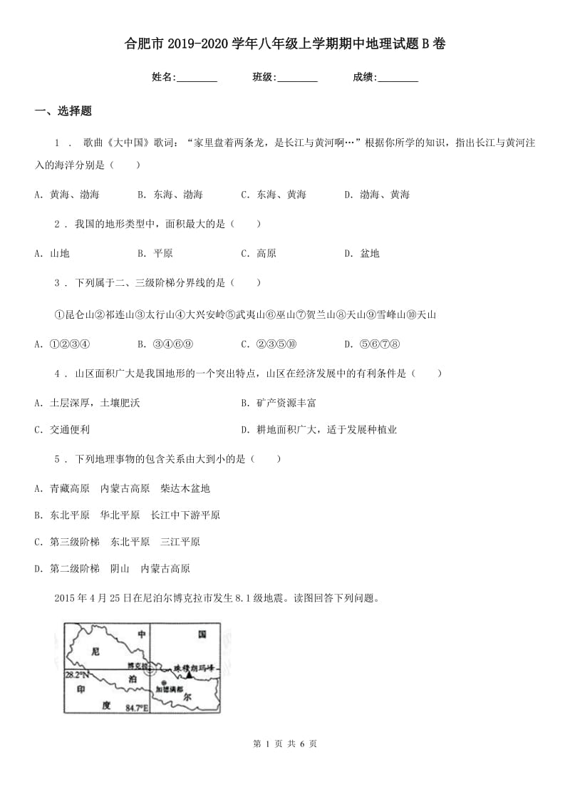 合肥市2019-2020学年八年级上学期期中地理试题B卷_第1页