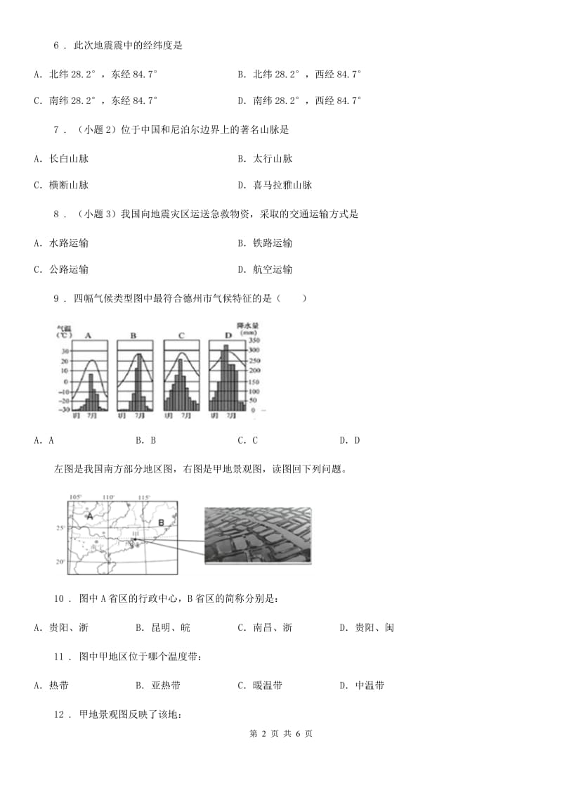 合肥市2019-2020学年八年级上学期期中地理试题B卷_第2页