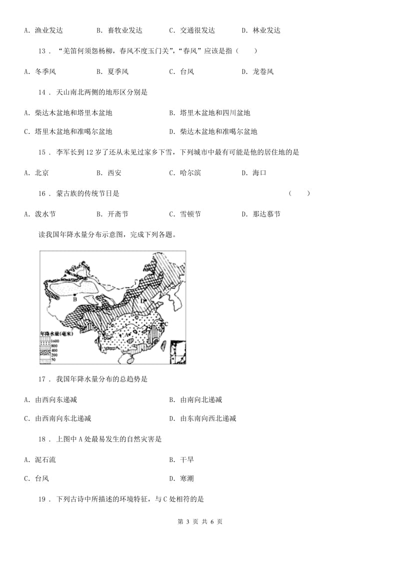 合肥市2019-2020学年八年级上学期期中地理试题B卷_第3页