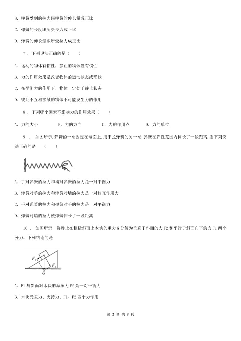 石家庄市2019版八年级物理下册《第7章 力》知识达标检测试题D卷_第2页