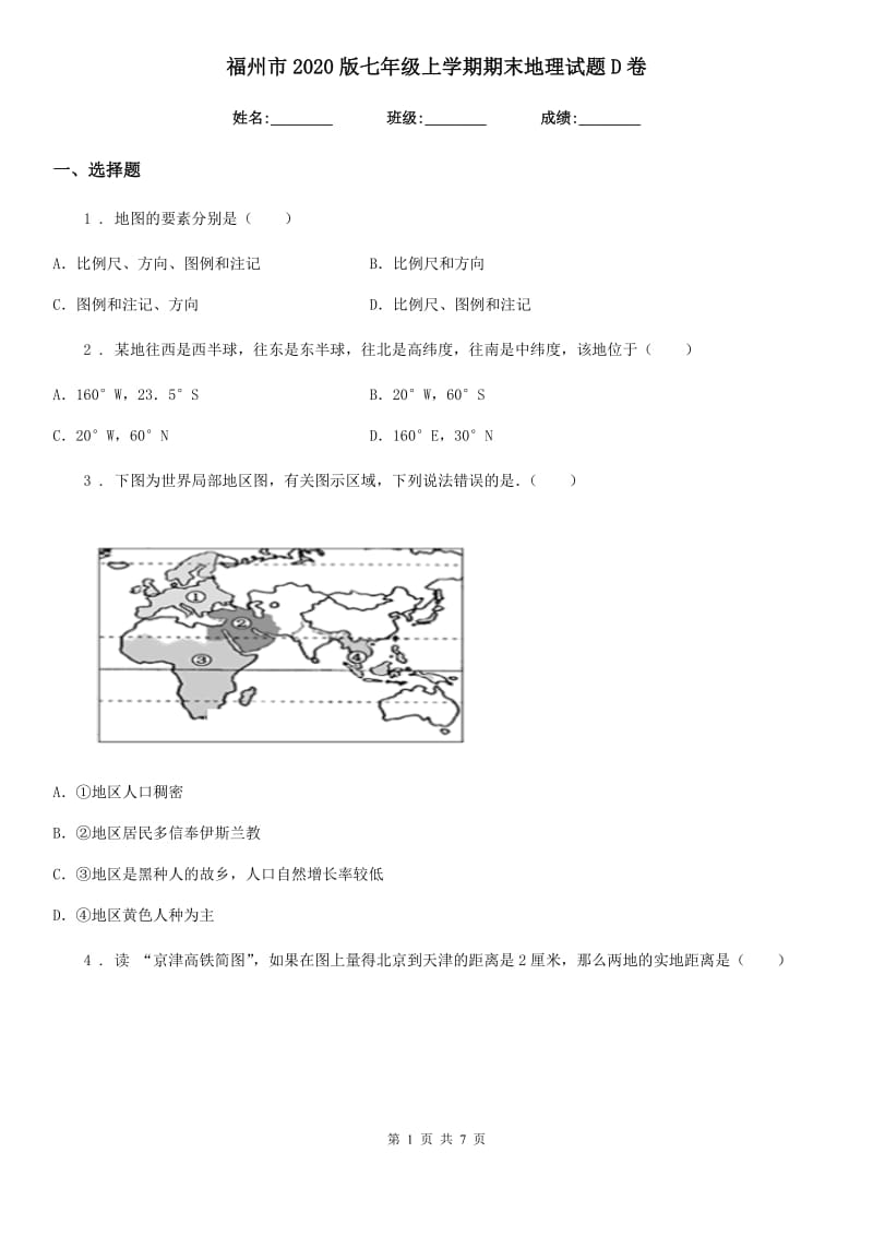 福州市2020版七年级上学期期末地理试题D卷_第1页