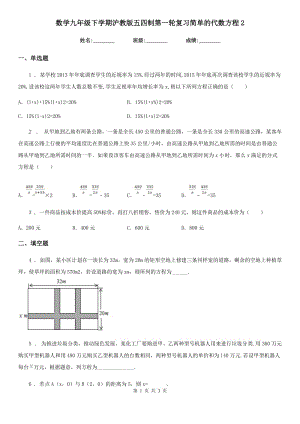 數(shù)學(xué)九年級下學(xué)期滬教版五四制第一輪復(fù)習(xí)簡單的代數(shù)方程2