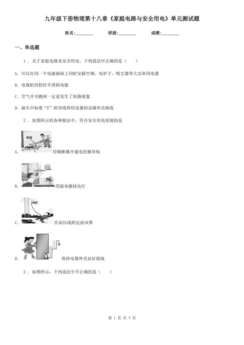 九年级下册物理第十八章《家庭电路与安全用电》单元测试题_第1页