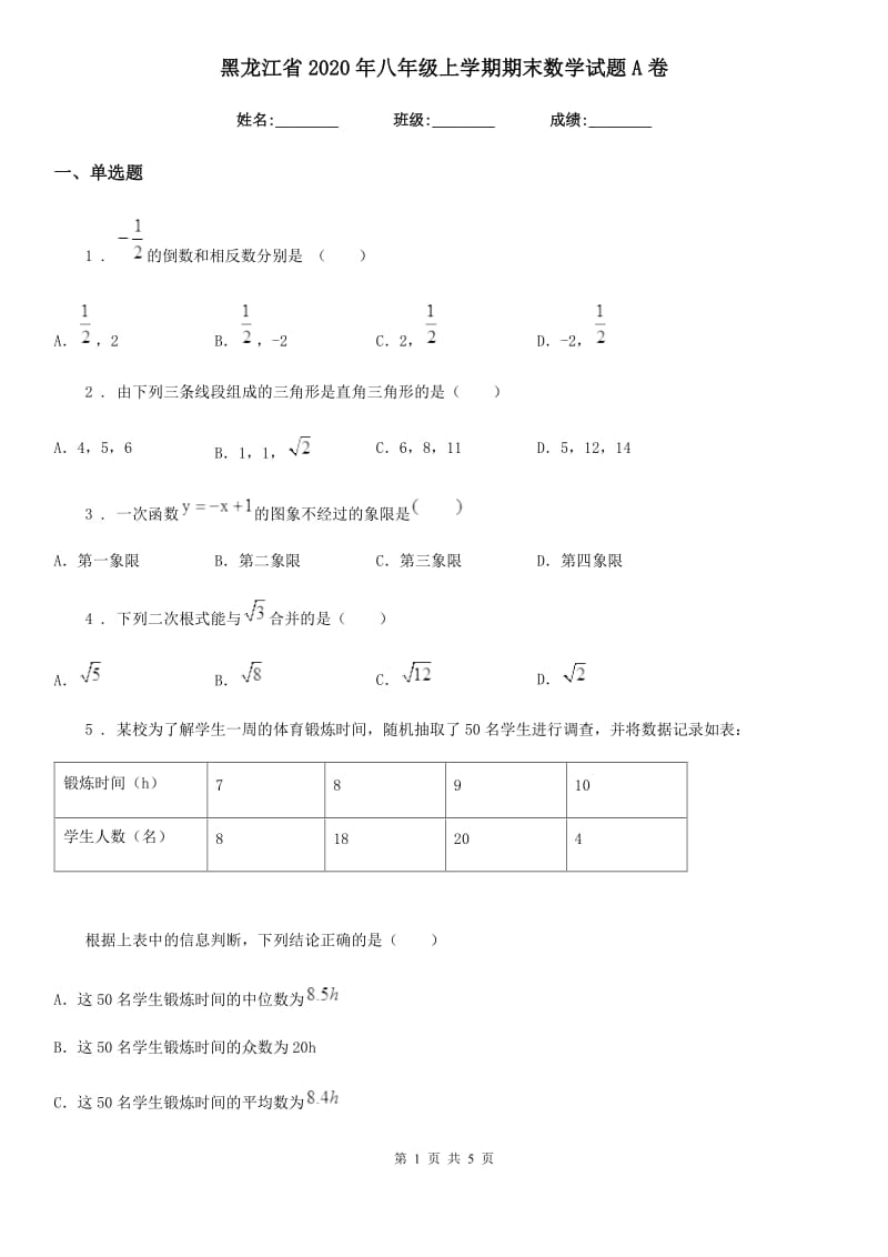 黑龙江省2020年八年级上学期期末数学试题A卷_第1页