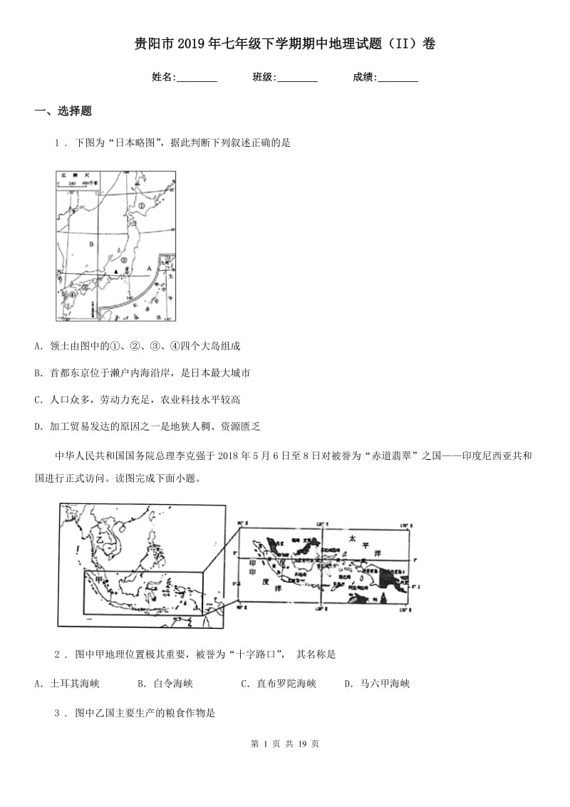 贵阳市2019年七年级下学期期中地理试题（II）卷_第1页