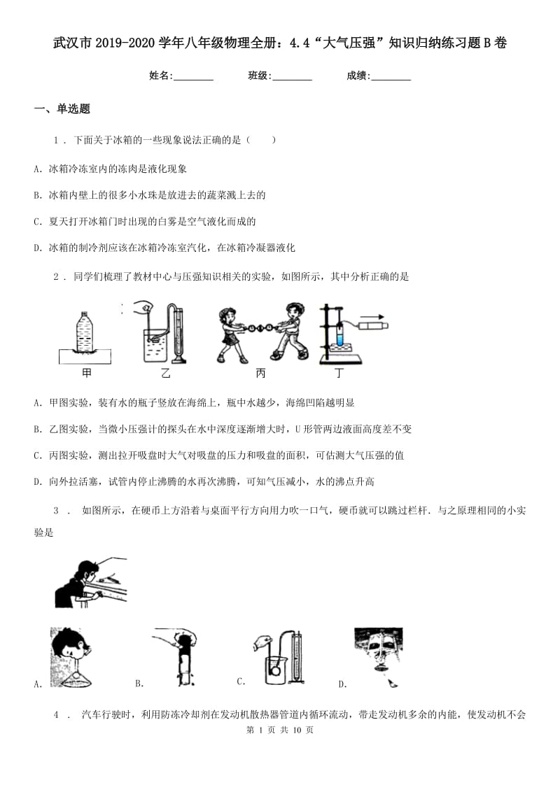 武汉市2019-2020学年八年级物理全册：4.4“大气压强”知识归纳练习题B卷_第1页