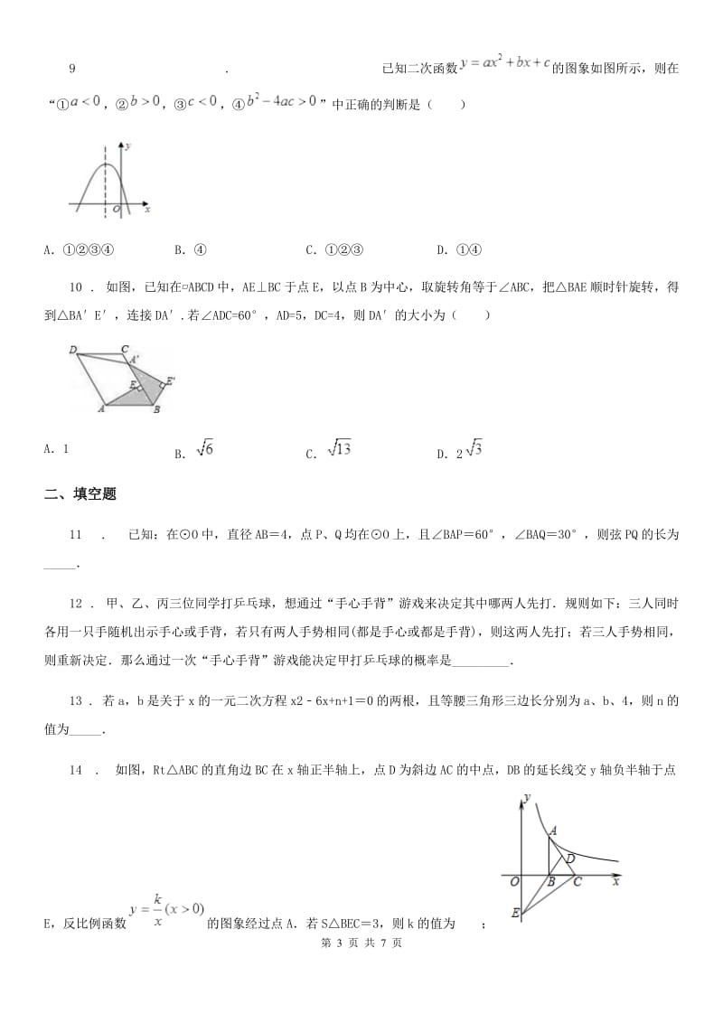 陕西省2019版九年级上学期期末数学试题B卷_第3页