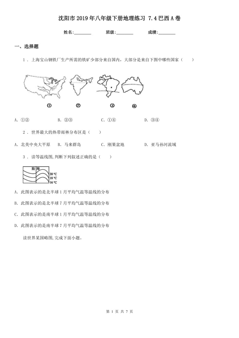 沈阳市2019年八年级下册地理练习 7.4巴西A卷_第1页