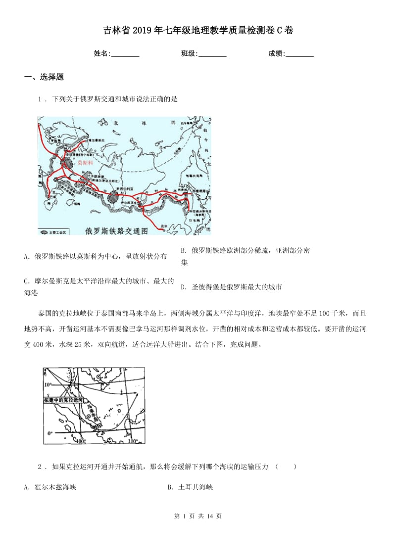 吉林省2019年七年级地理教学质量检测卷C卷_第1页