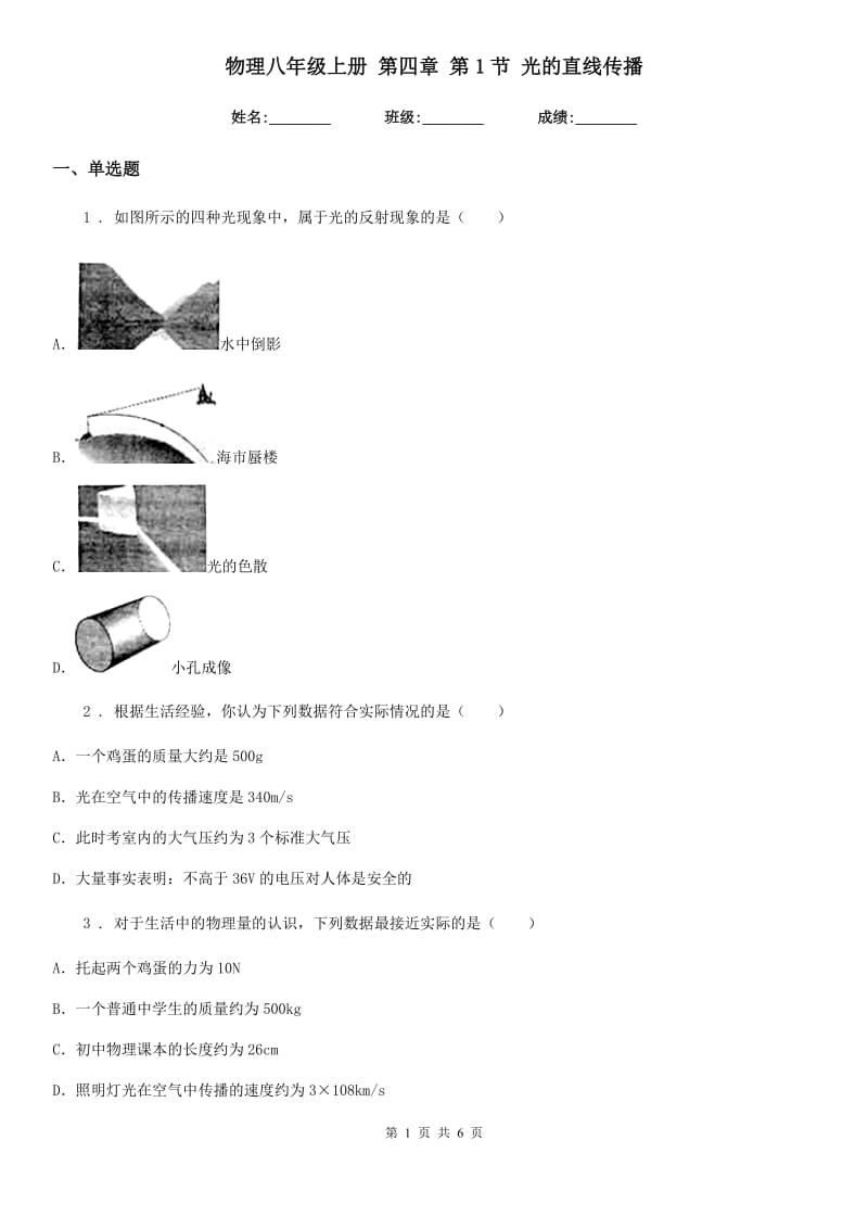 物理八年级上册 第四章 第1节 光的直线传播_第1页