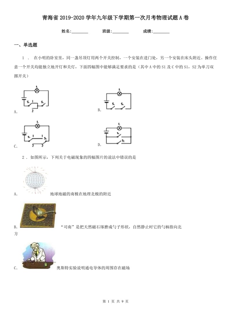 青海省2019-2020学年九年级下学期第一次月考物理试题A卷_第1页