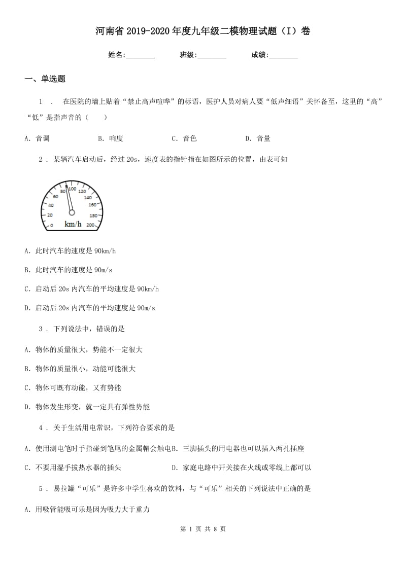 河南省2019-2020年度九年级二模物理试题（I）卷_第1页