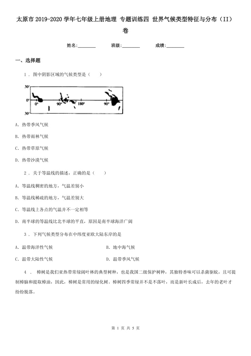 太原市2019-2020学年七年级上册地理 专题训练四 世界气候类型特征与分布（II）卷_第1页