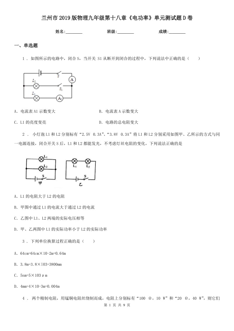 兰州市2019版物理九年级第十八章《电功率》单元测试题D卷_第1页