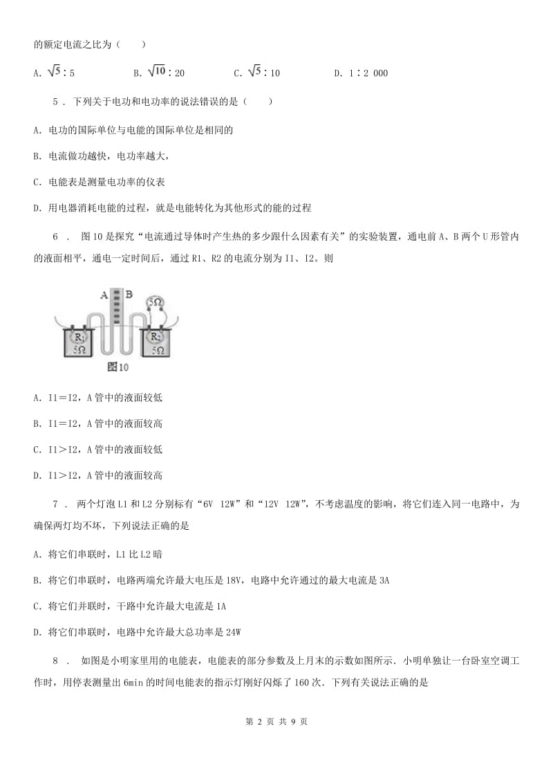 兰州市2019版物理九年级第十八章《电功率》单元测试题D卷_第2页