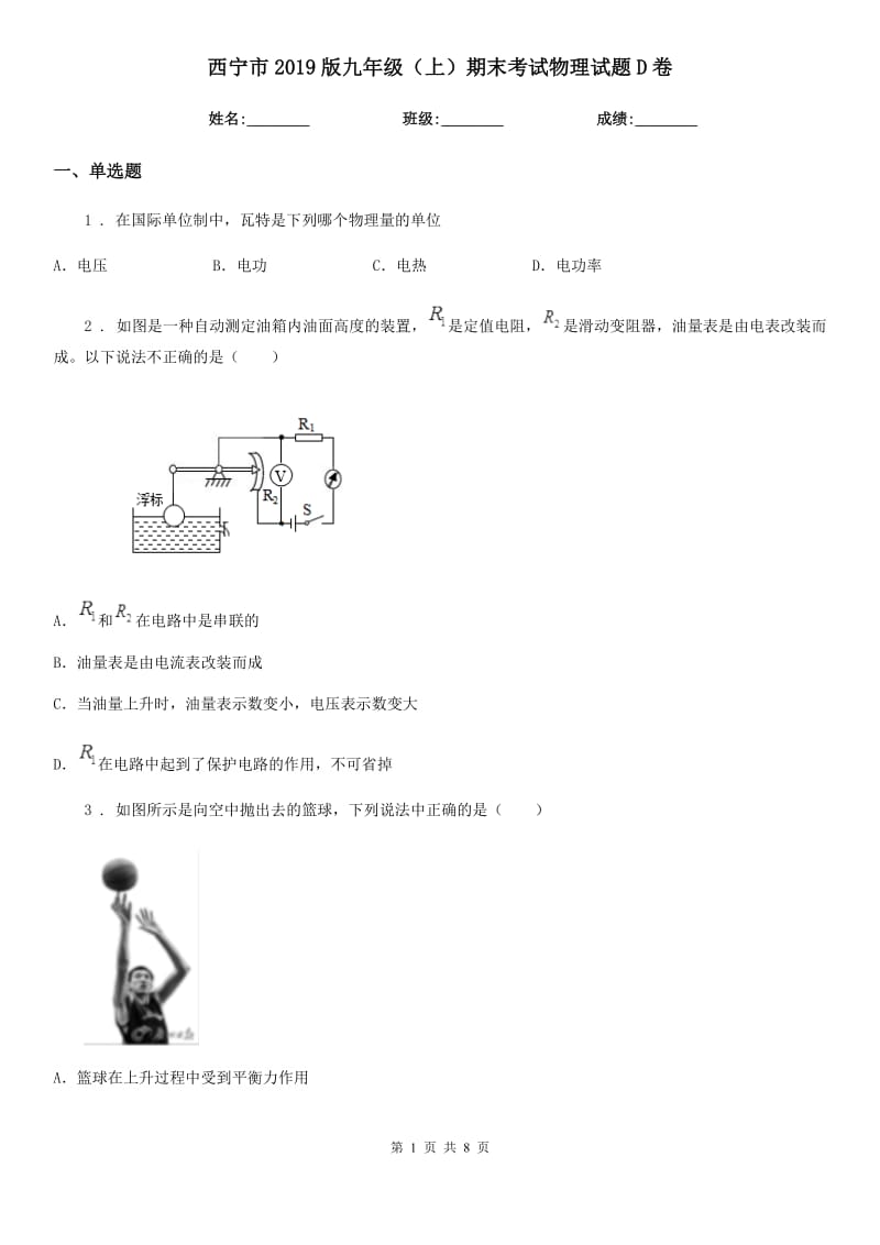 西宁市2019版九年级（上）期末考试物理试题D卷_第1页