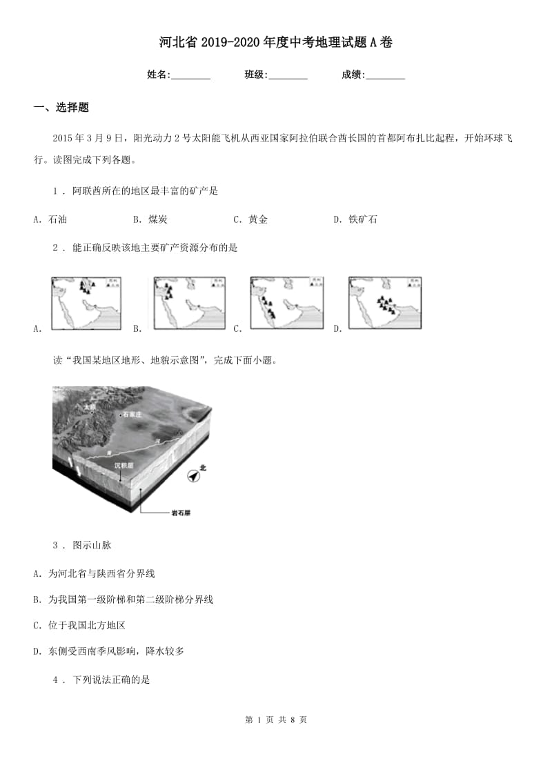 河北省2019-2020年度中考地理试题A卷_第1页