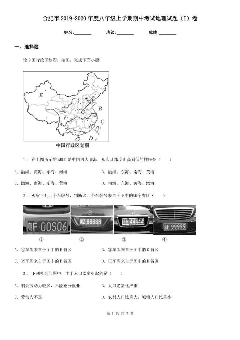 合肥市2019-2020年度八年级上学期期中考试地理试题（I）卷_第1页