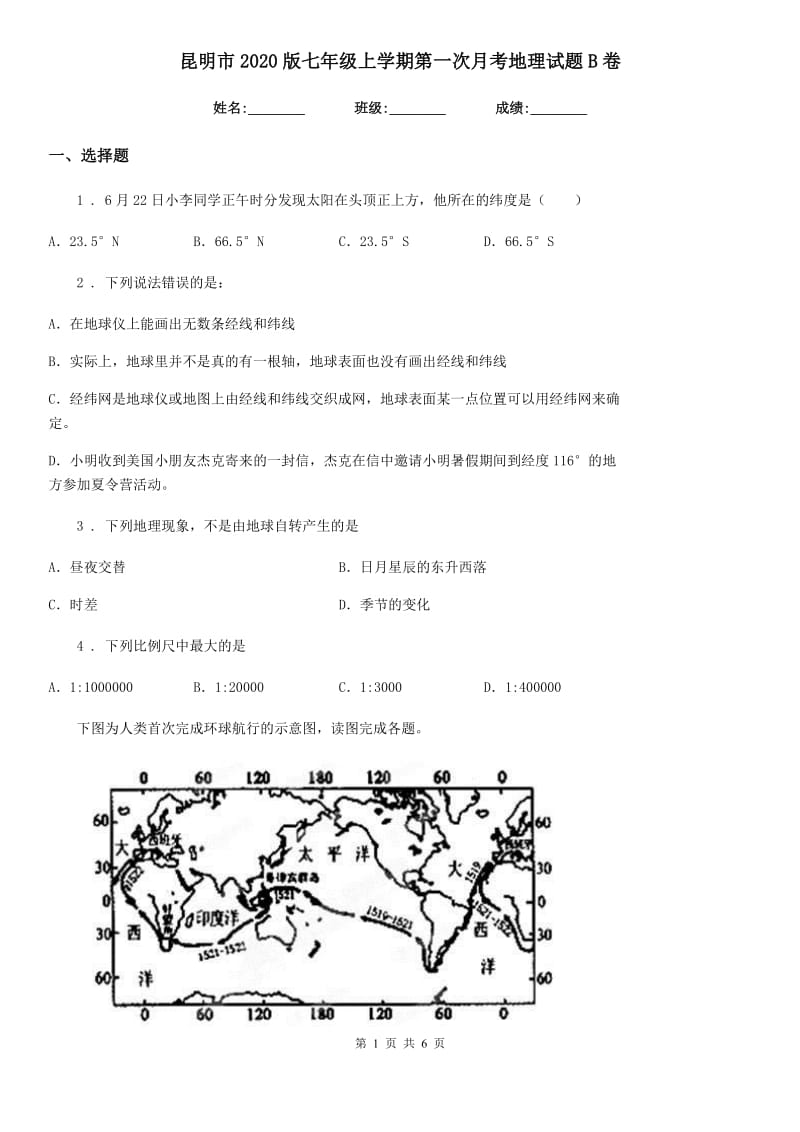 昆明市2020版七年级上学期第一次月考地理试题B卷_第1页