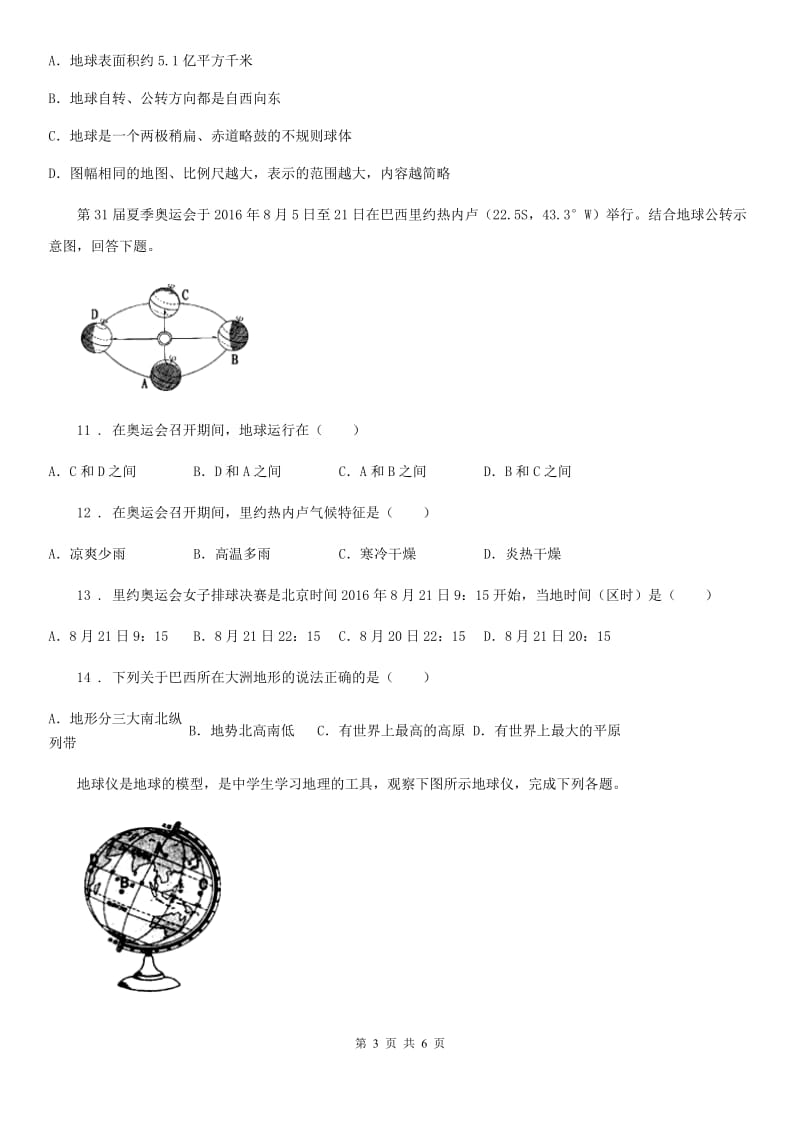 昆明市2020版七年级上学期第一次月考地理试题B卷_第3页