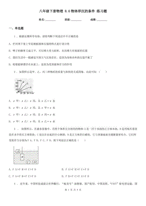 八年級(jí)下冊(cè)物理 8.6物體浮沉的條件 練習(xí)題