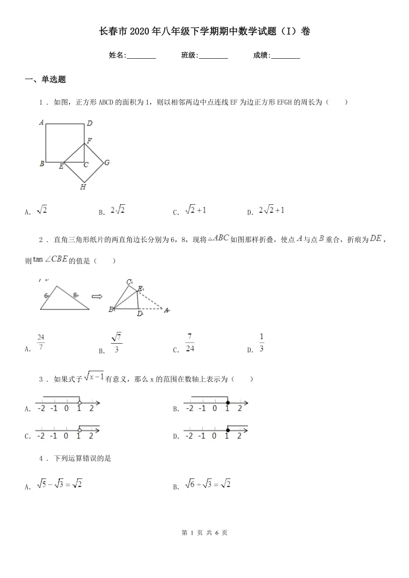 长春市2020年八年级下学期期中数学试题（I）卷_第1页