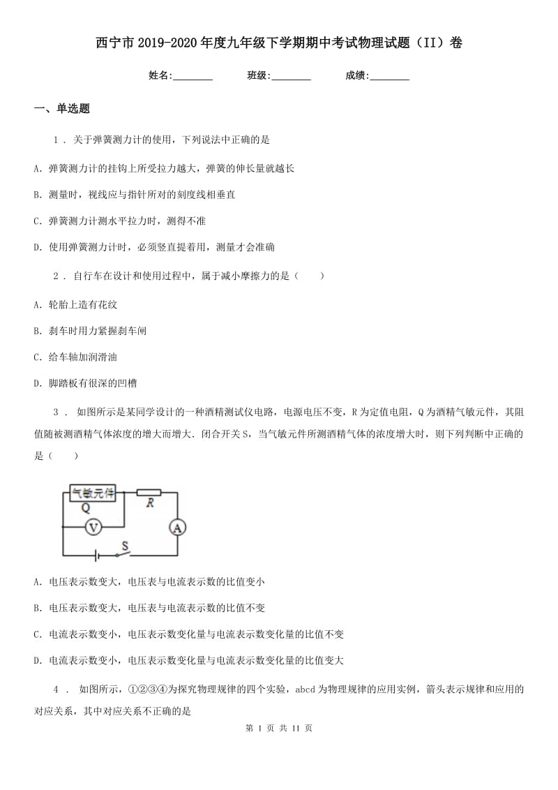 西宁市2019-2020年度九年级下学期期中考试物理试题（II）卷_第1页