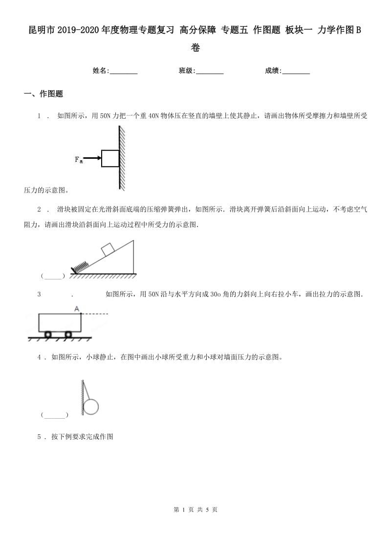 昆明市2019-2020年度物理专题复习 高分保障 专题五 作图题 板块一 力学作图B卷_第1页