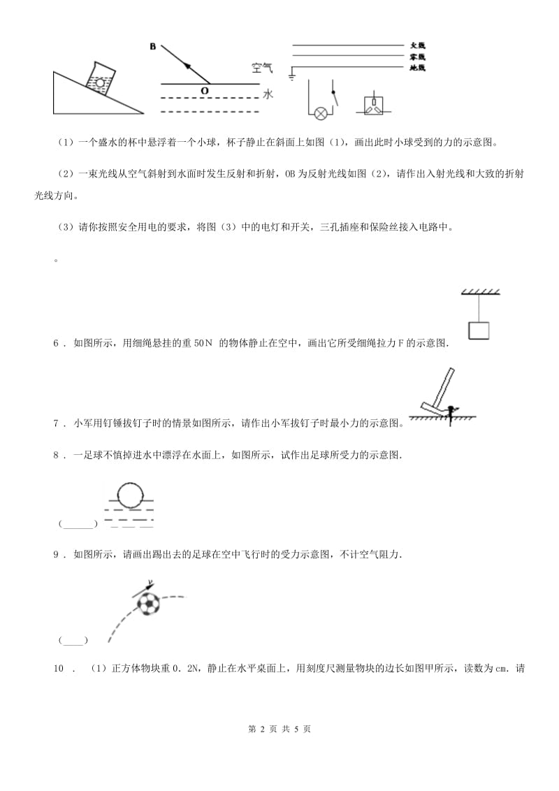 昆明市2019-2020年度物理专题复习 高分保障 专题五 作图题 板块一 力学作图B卷_第2页