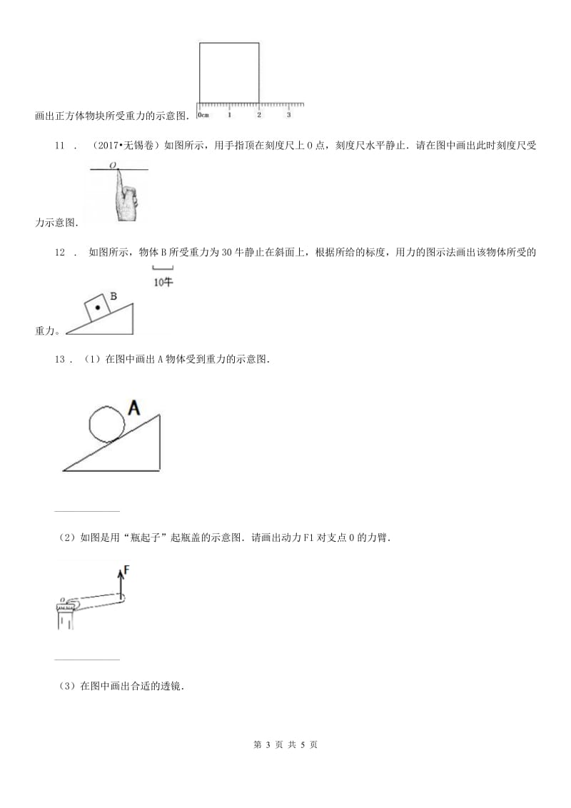 昆明市2019-2020年度物理专题复习 高分保障 专题五 作图题 板块一 力学作图B卷_第3页