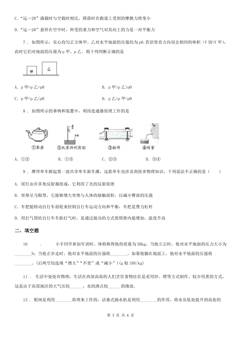 郑州市2019-2020年度八年级物理下册第八章压强单元测试题B卷_第3页