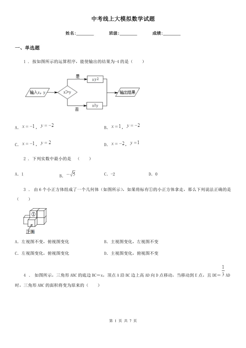 中考线上大模拟数学试题_第1页