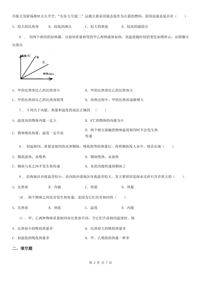 物理八年级第二学期 第五章 热与能 5.2 热量 比热容（一）_第2页