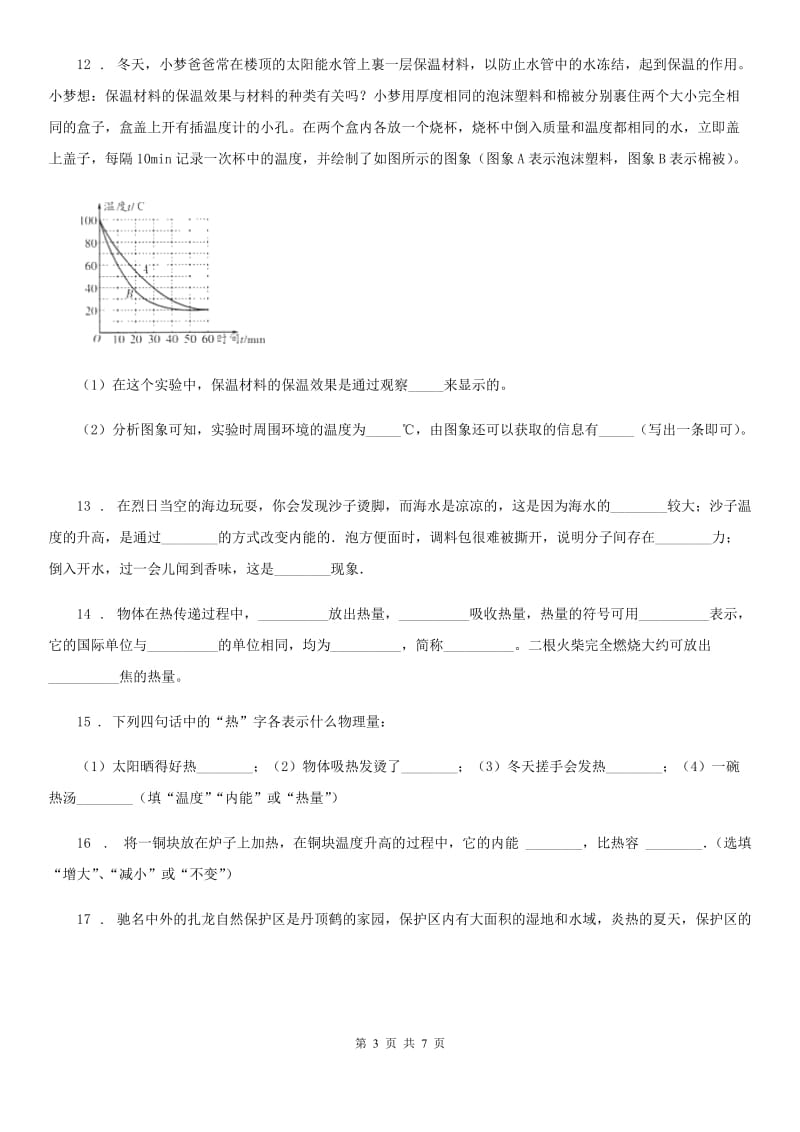 物理八年级第二学期 第五章 热与能 5.2 热量 比热容（一）_第3页